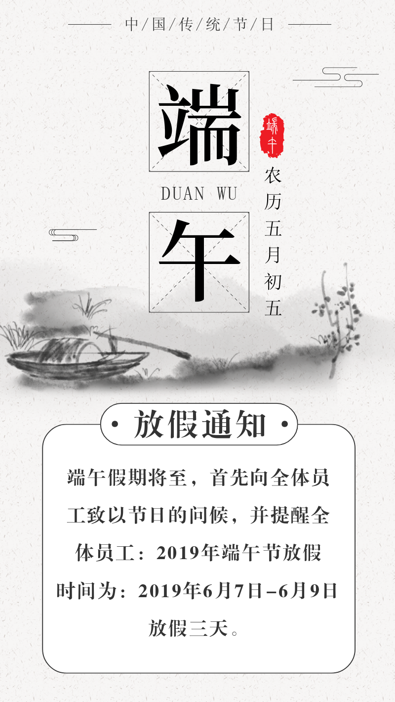 端午节放假通知中国风手机海报
