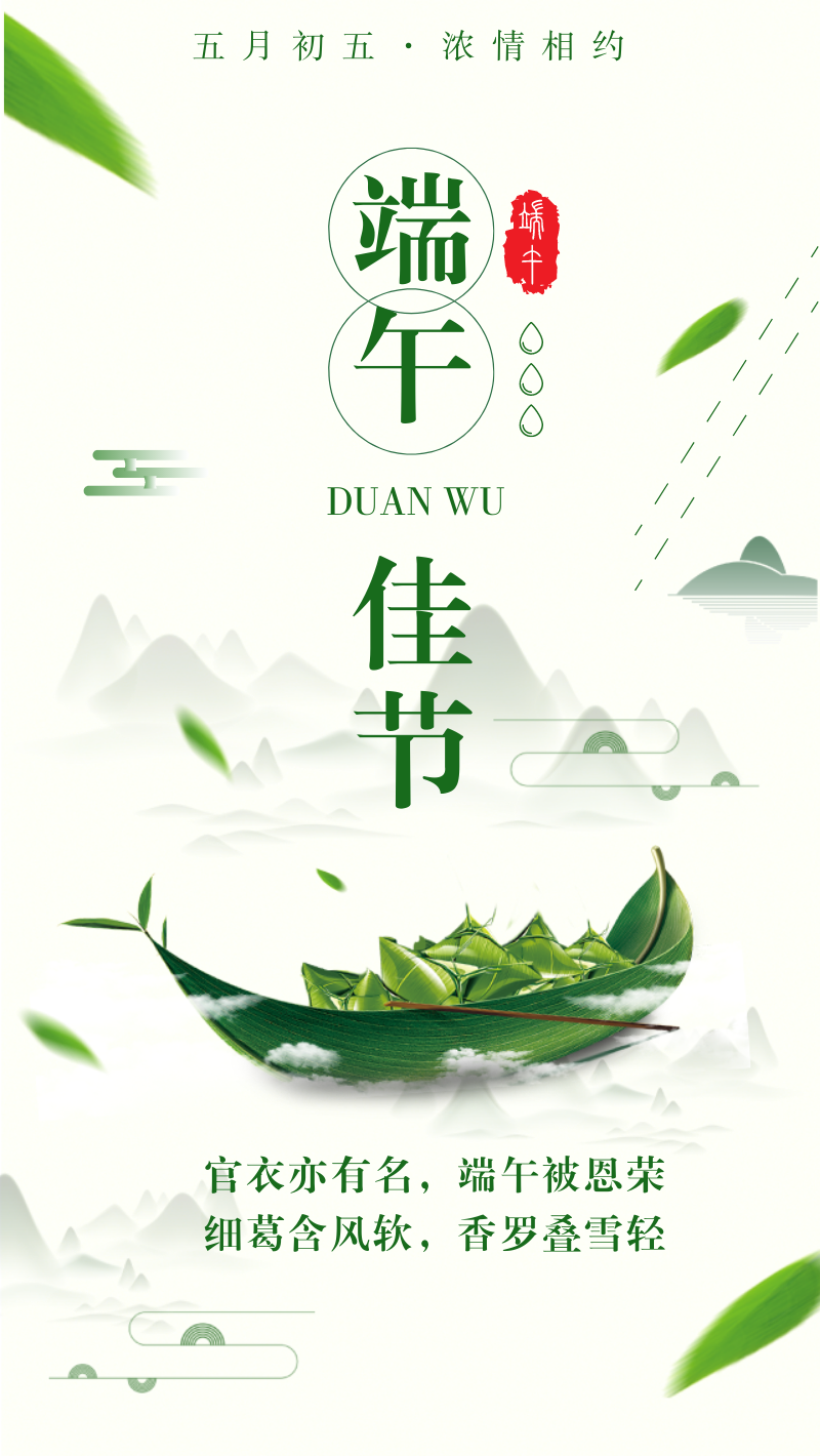 端午佳节节日祝福中国风手机海报