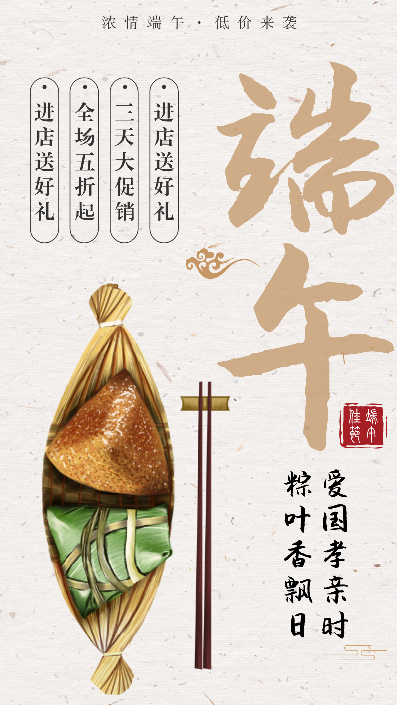 端午佳节粽子促销手机海报