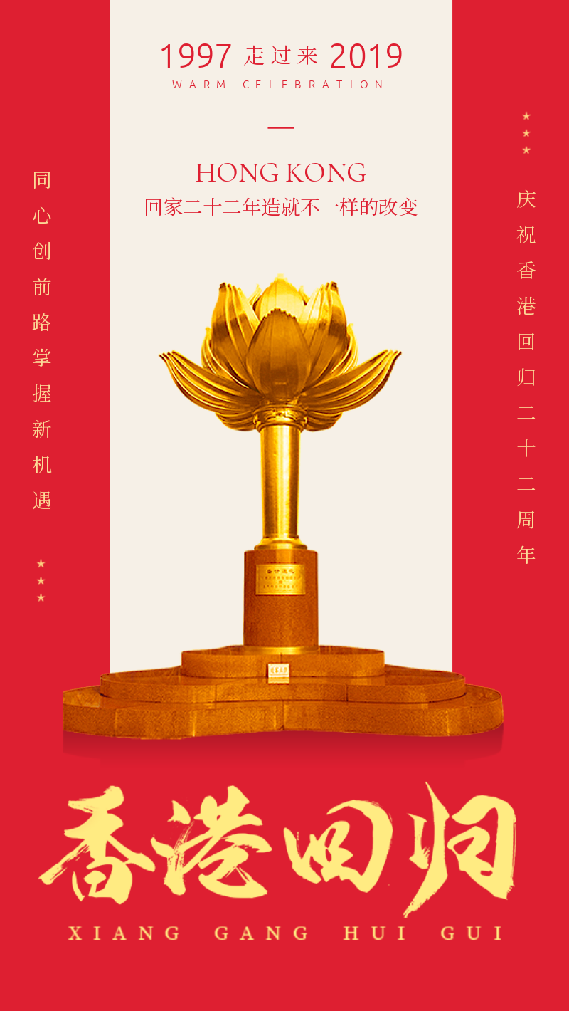 红色香港回归22周年纪念日海报