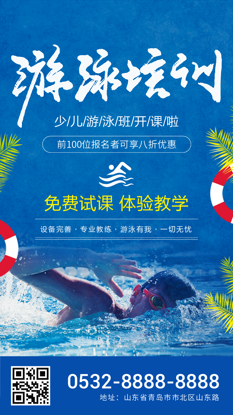蓝色夏季游泳培训课程招生海报