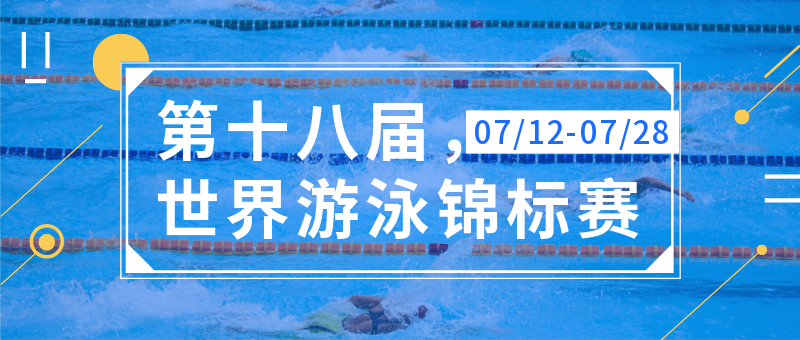 第十八届世界游泳锦标赛公众号新版首图