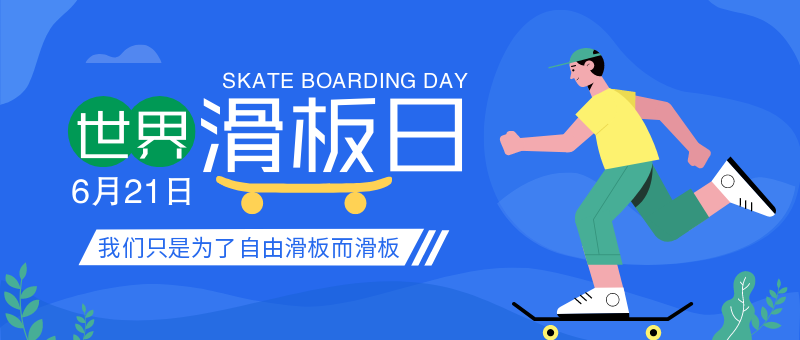 蓝色扁平世界滑板日公众号首图