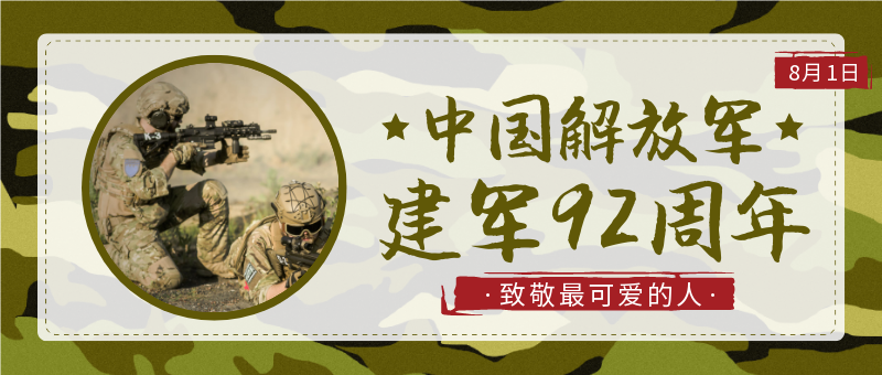 中国解放军建军92周年公众号新版首图