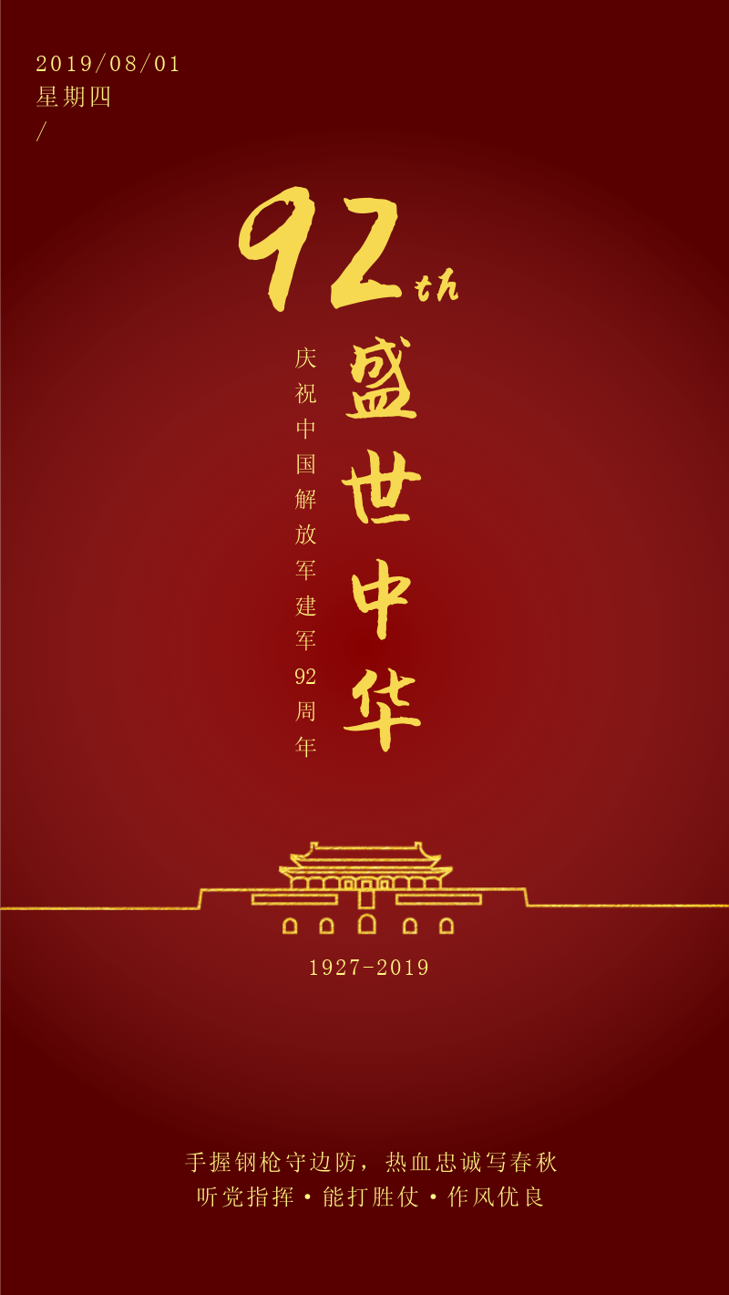 庆祝中国解放军建军92周年手机海报