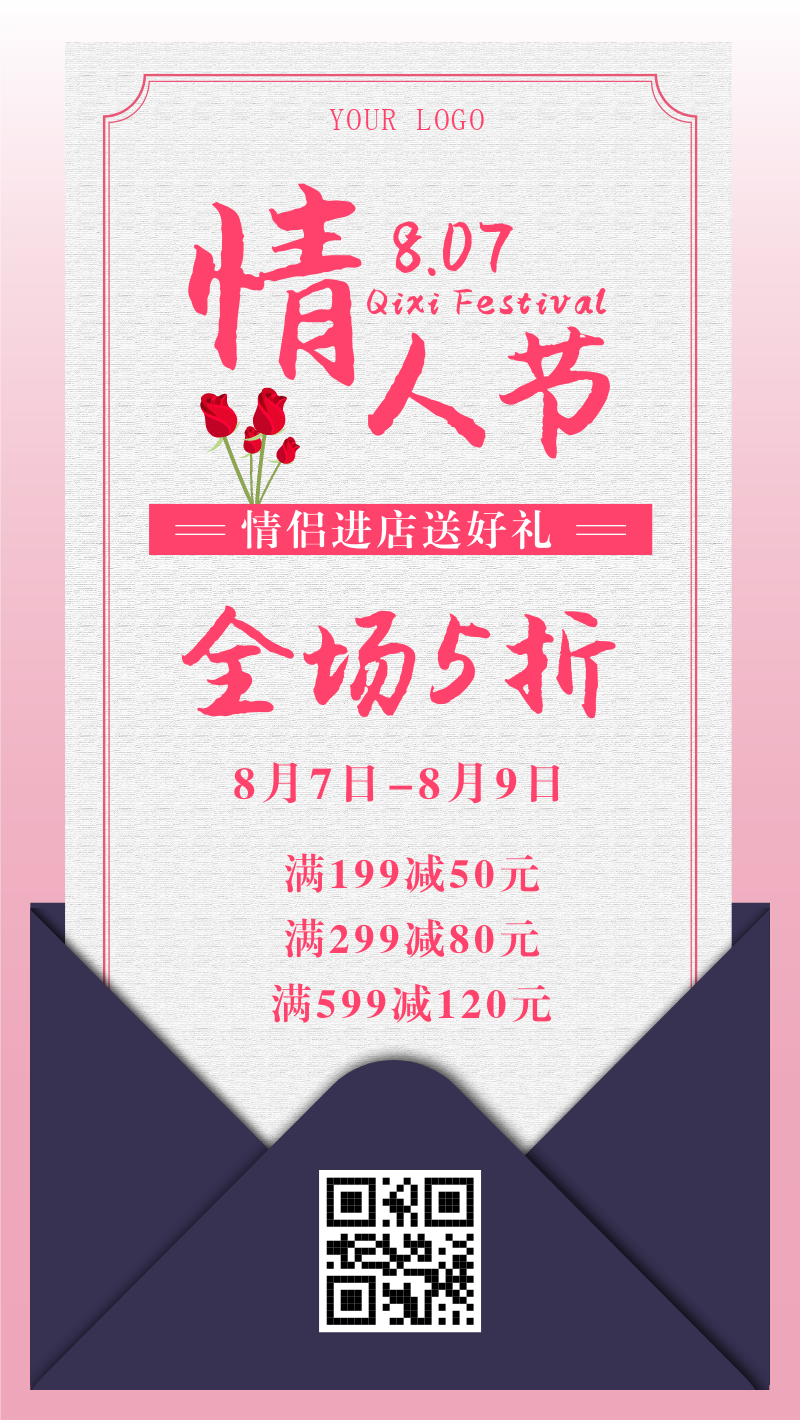 七夕情人节活动全场五折手机海报
