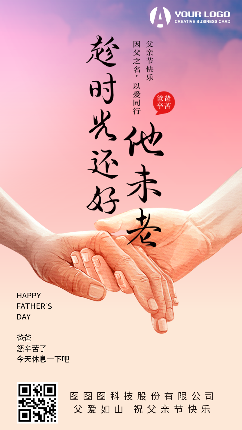 温馨粉色父亲节祝福贺卡手机海报