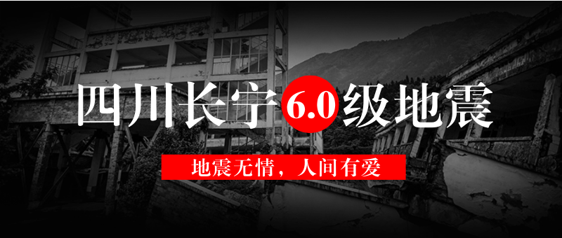 四川长宁六级地震公众号新版首图