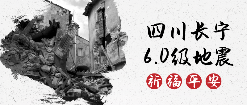 四川长宁六级地震祈福平安公众号新版首图