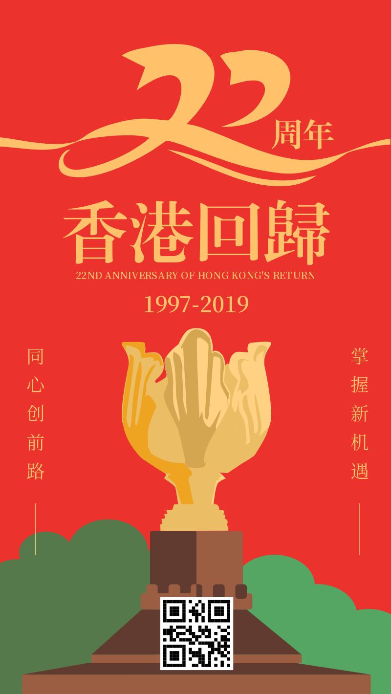 红色香港回归22周年纪念日海报