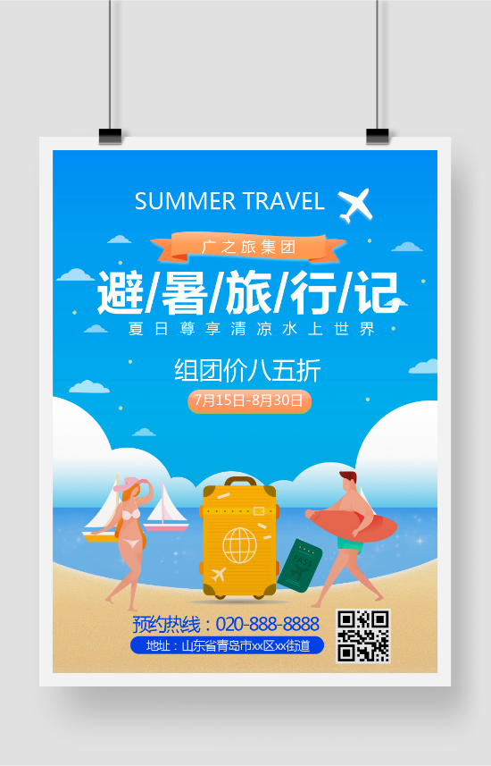 避暑旅行记旅行社推广海报