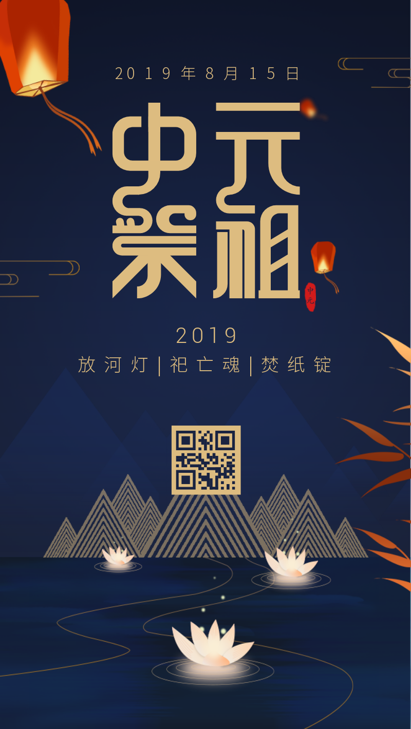 深蓝色简约扁平化中国风节日问候中元节祭祖手机海报