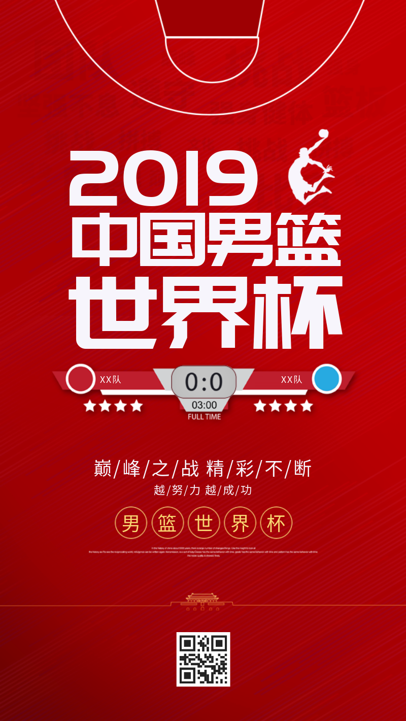红色简约大气男篮篮球赛世界杯手机海报