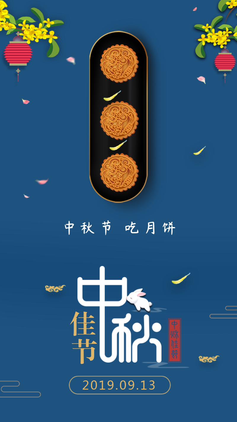 中秋节仲秋月饼手机海报