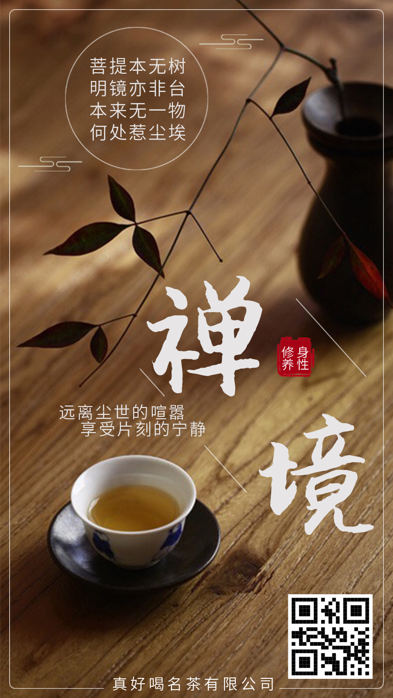 修身养性茶品茶叶禅境手机海报