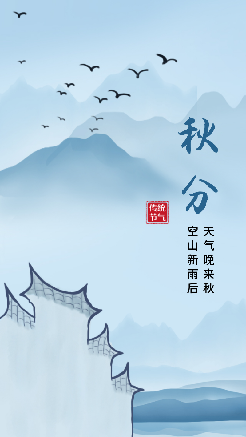 24节气之秋分中国风山水手机海报
