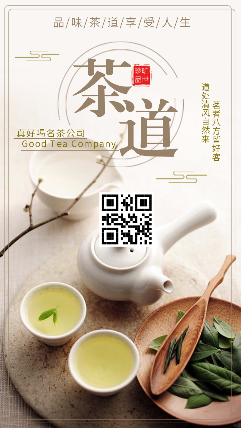 茶叶茶品养生享受人生手机海报