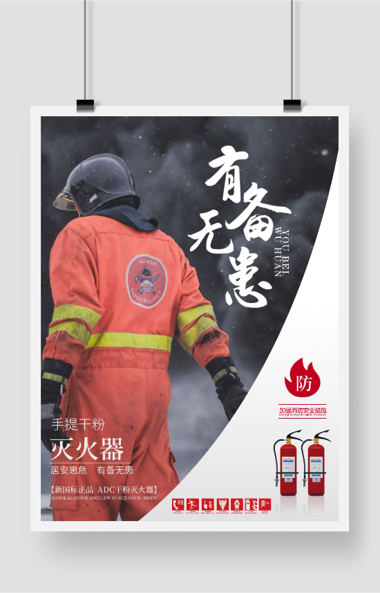 消防器材宣传印刷海报