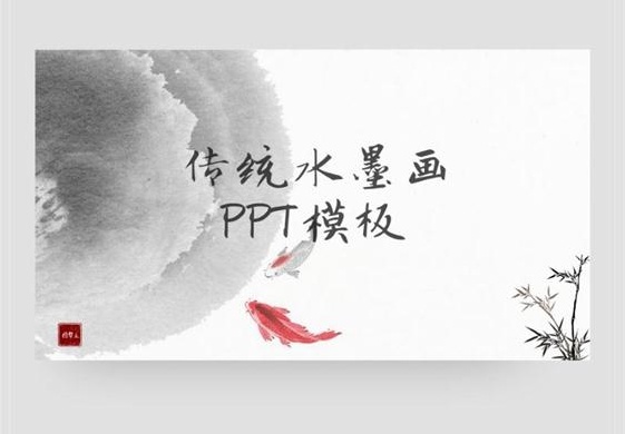 中国风PPT在线设计模板