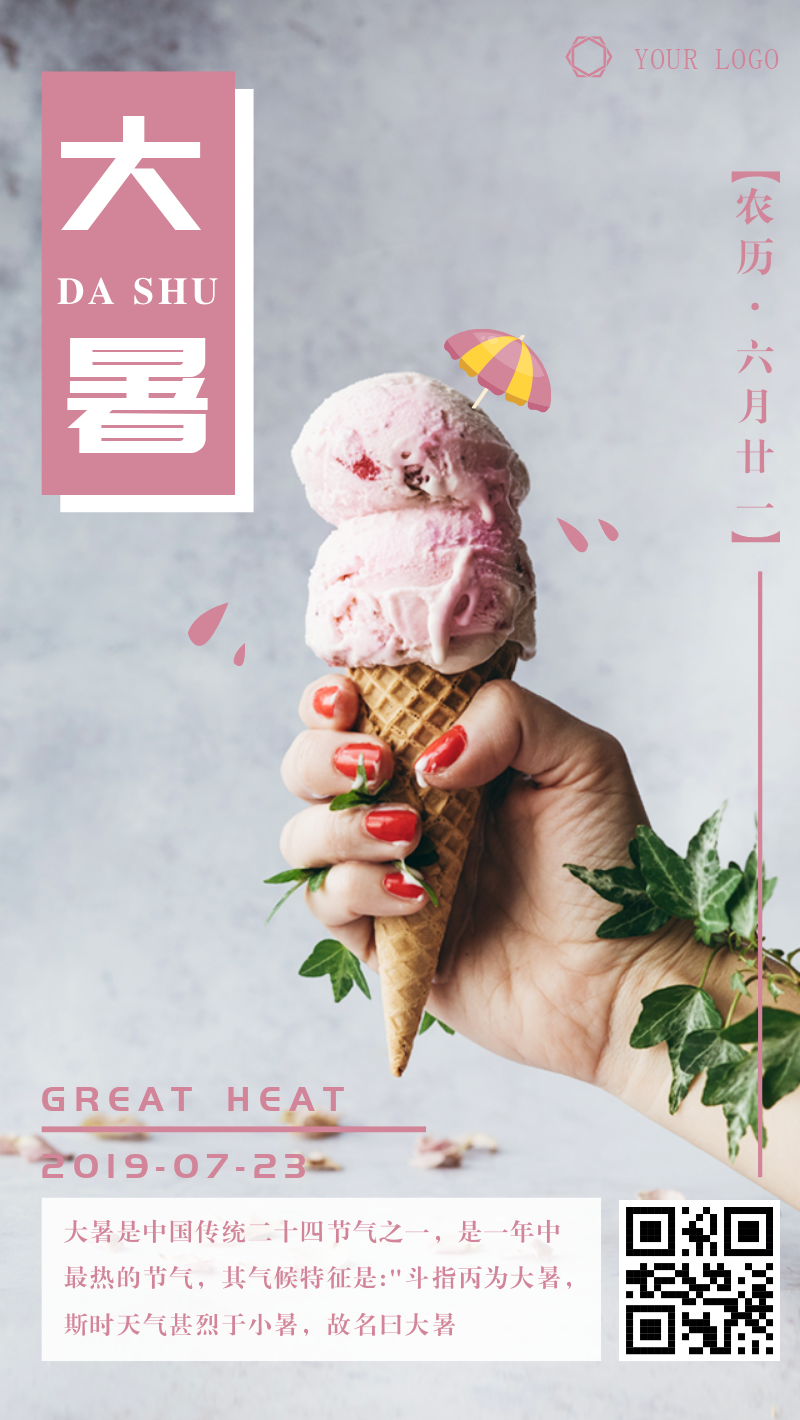 二十四节气大暑冰淇淋手机海报