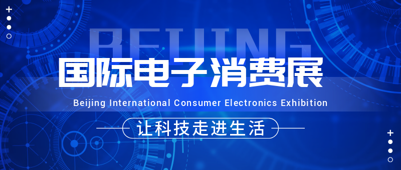 北京国际电子消费展科技风公众号新版首图