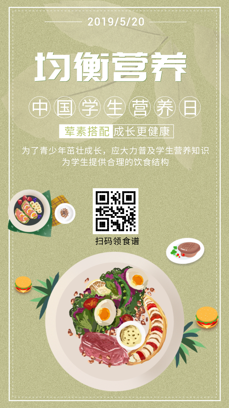 中国学生营养日手机海报
