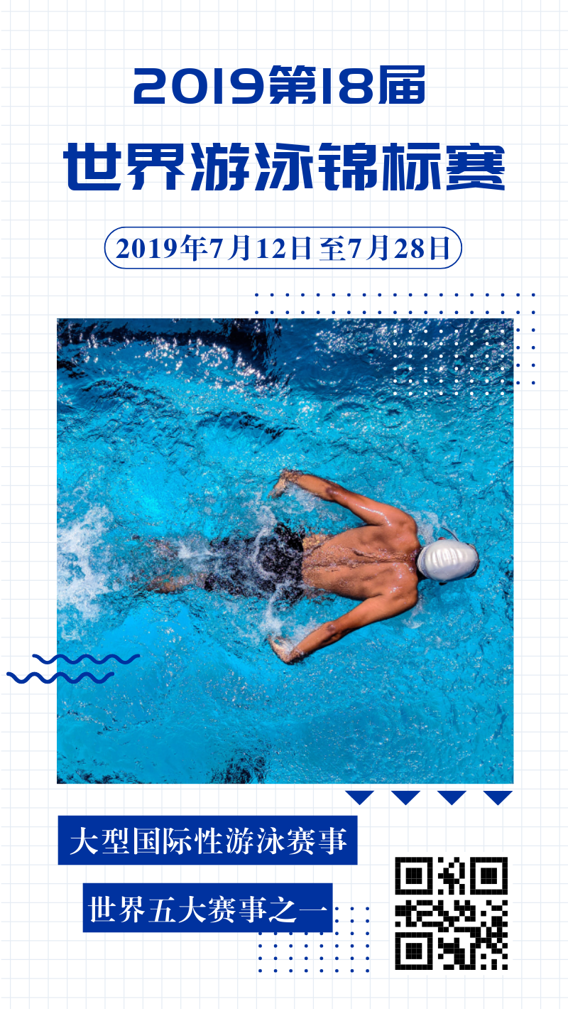 2019第18届世界游泳锦标赛手机海报