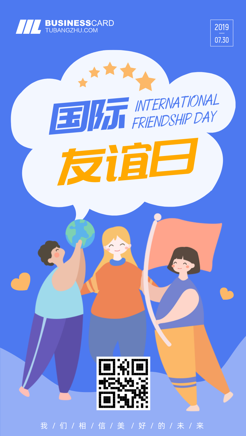 蓝色国际友谊日节日海报