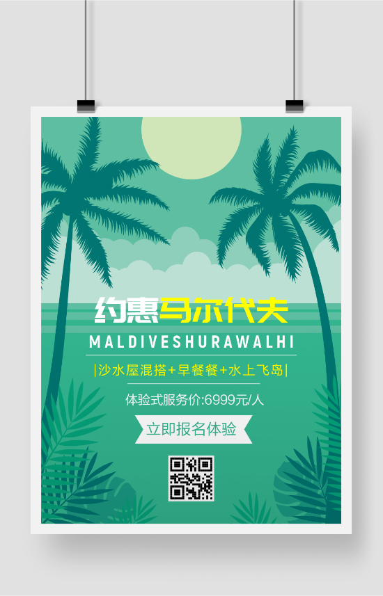 马尔代夫旅游活动海报