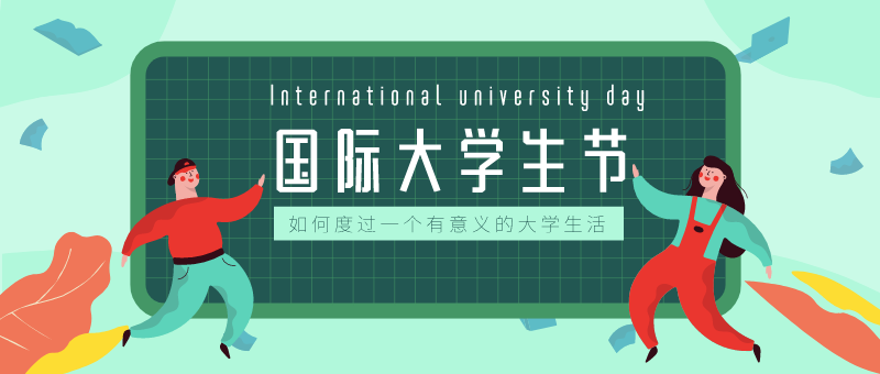 绿色扁平插画国际大学生节公众号首图
