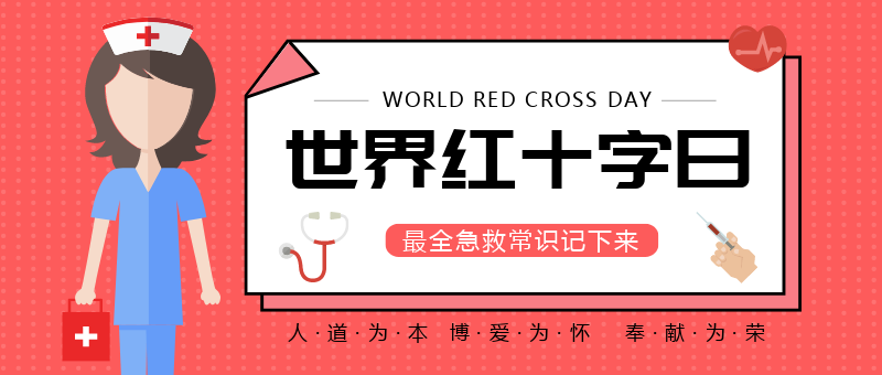 世界红十字日扁平风公众号新版首图