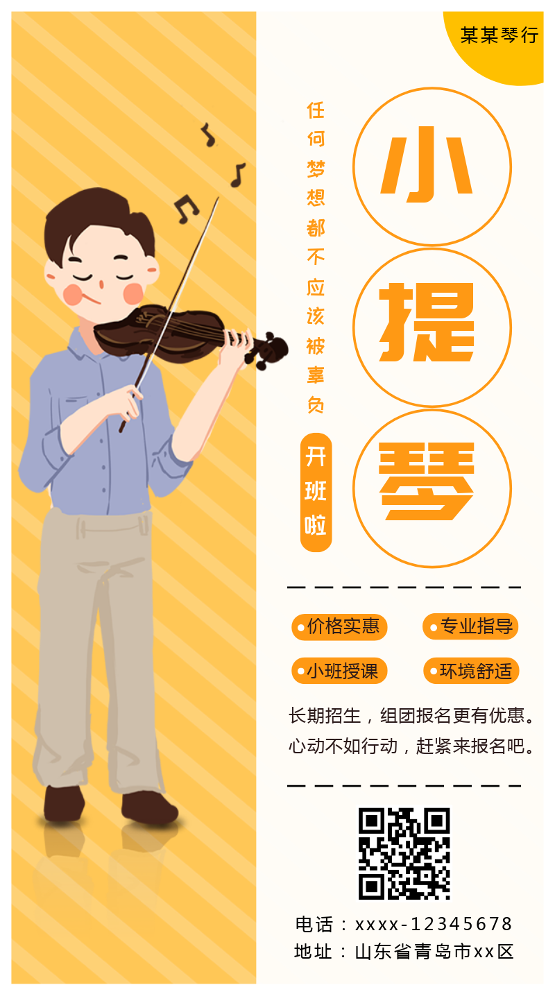 小提琴培训班手机海报