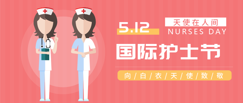 512国际护士节扁平风公众号新版首图