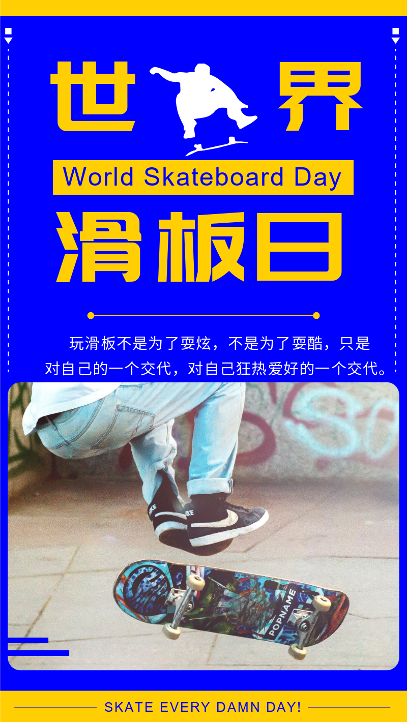 世界滑板日手机海报