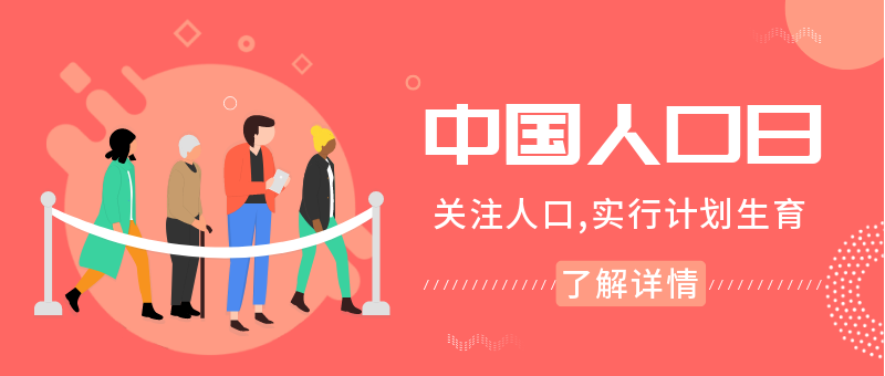 中国人口日公众号新版首图