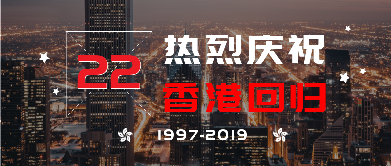 香港回归22周年公众号新版首图