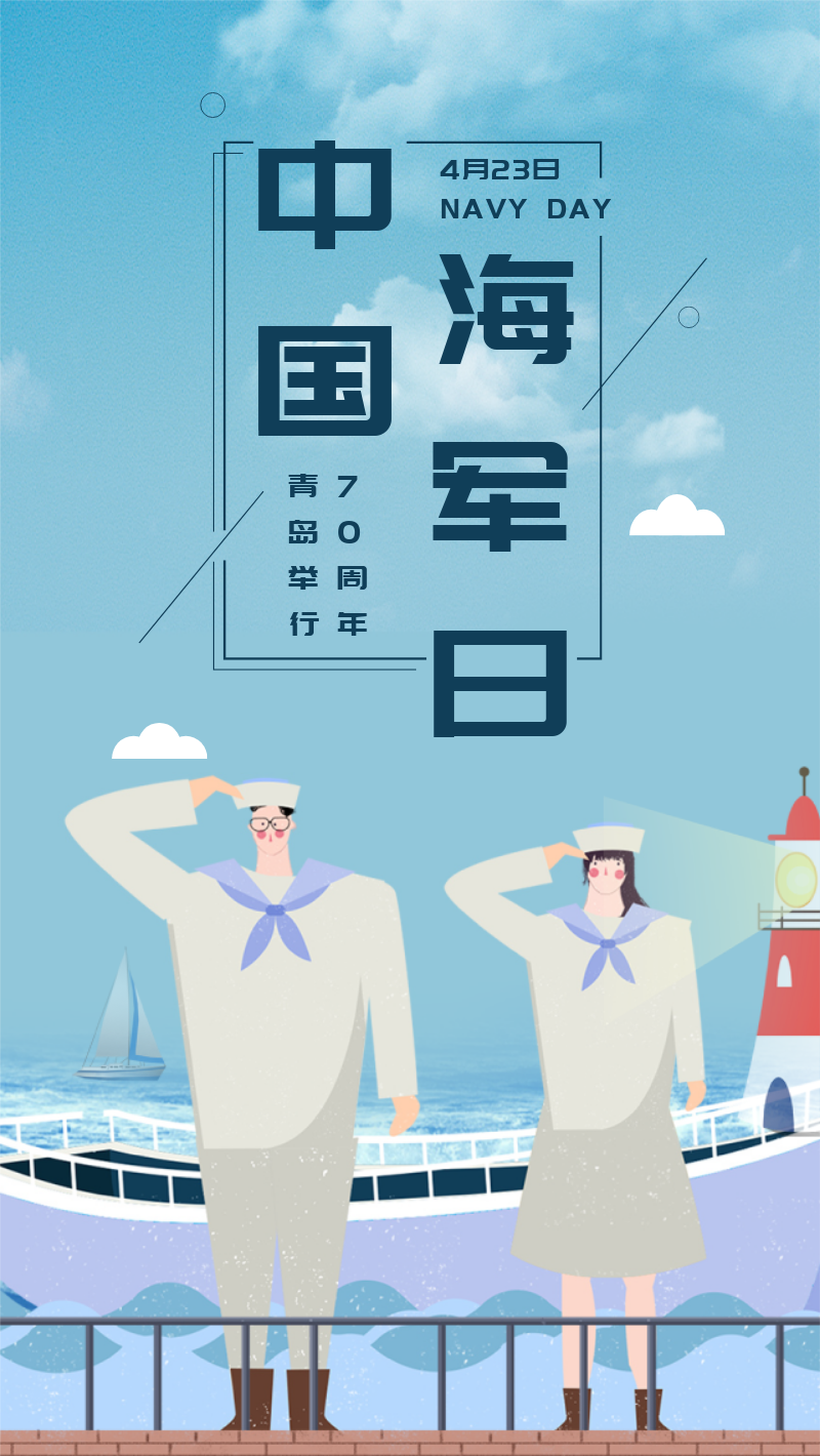 中国海军节70周年手机海报