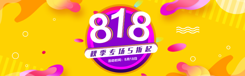 818促销海报banner