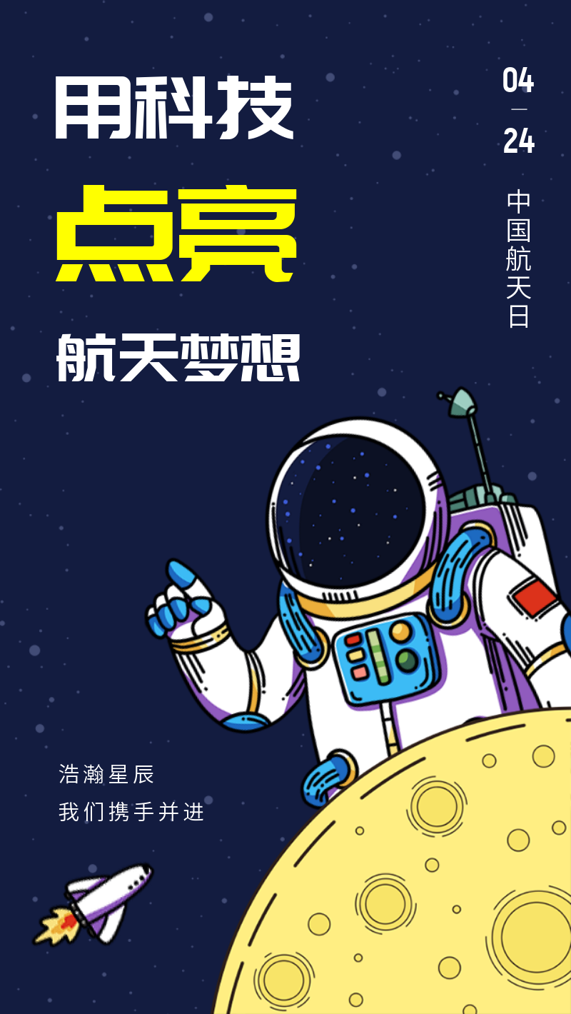 卡通中国航天日节日海报