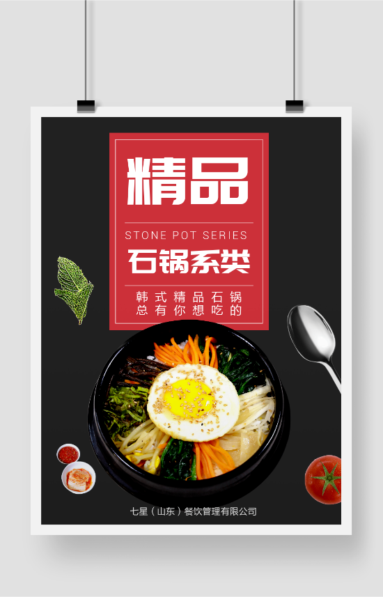 黑色简约韩式石锅饭美食推广海报
