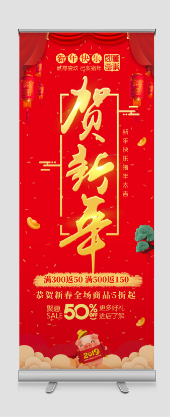 红色喜庆新年快乐促销易拉宝设计模板