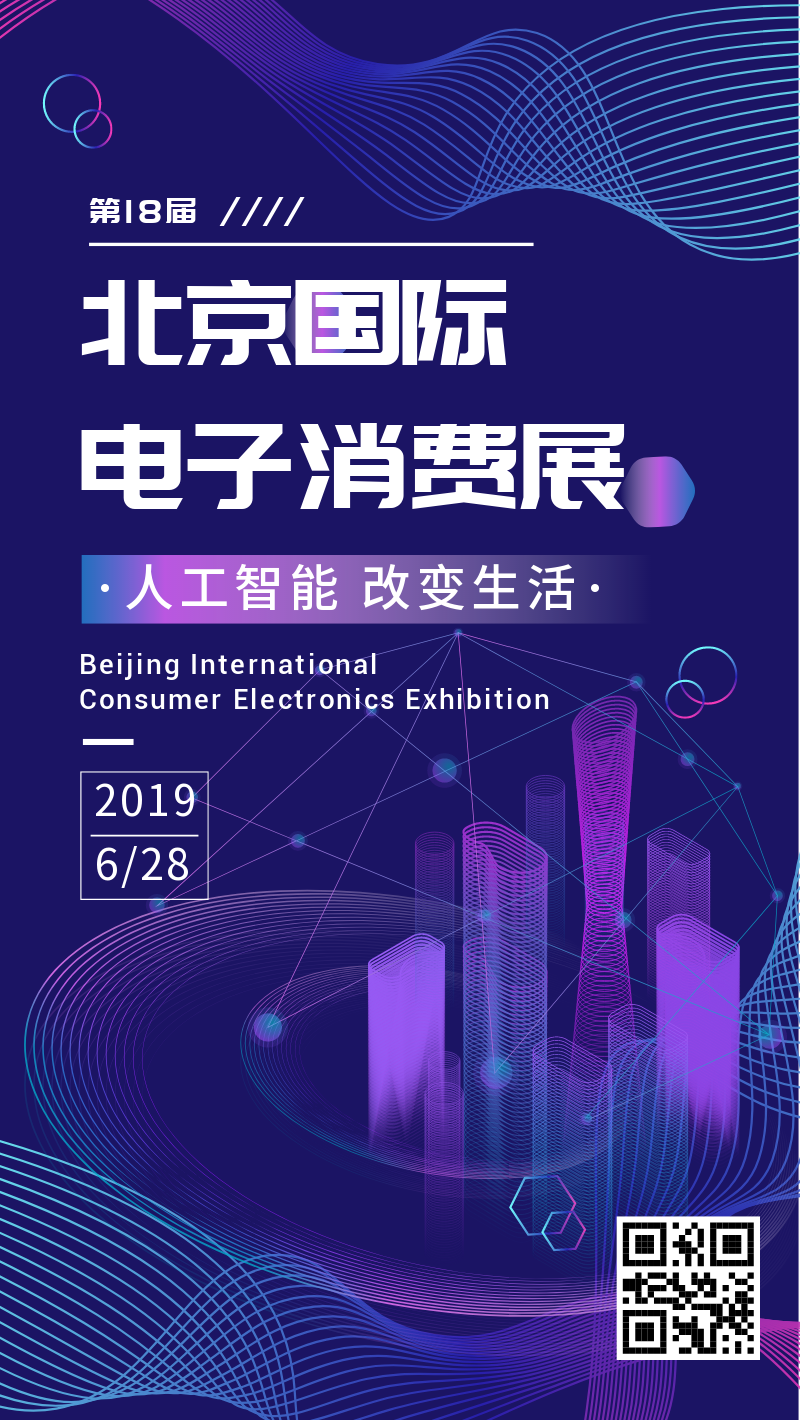 北京国际电子消费展手机海报