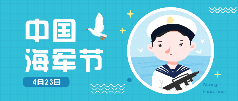 中国海军节70周年公众号新版首图
