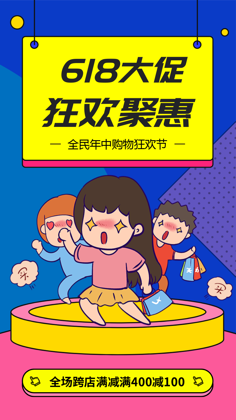 618狂欢聚惠节日活动促销通用海报