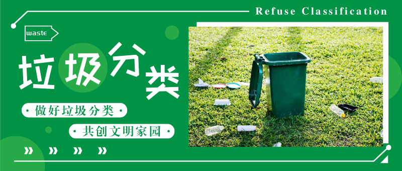 垃圾分类保护环境公众号新版首图