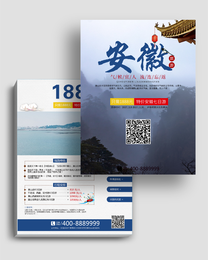 安徽旅游旅行DM宣传单页