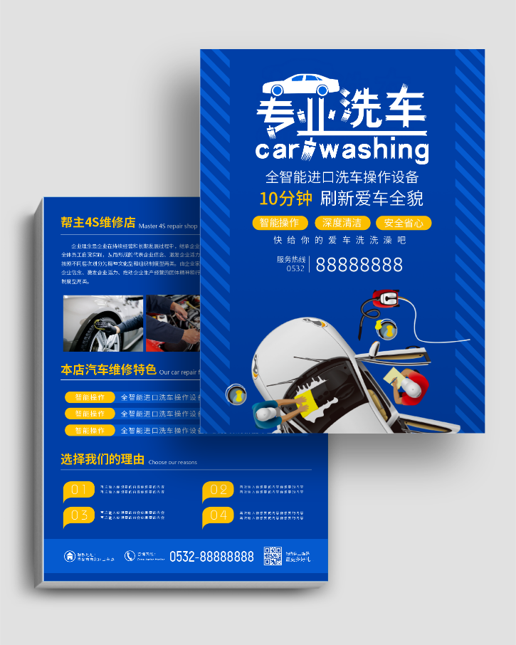 蓝色简约大气汽车维修美容洗车宣传
