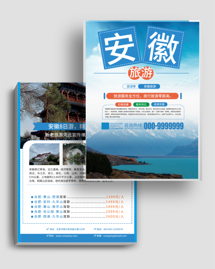 安徽旅游双页促销宣传单设计