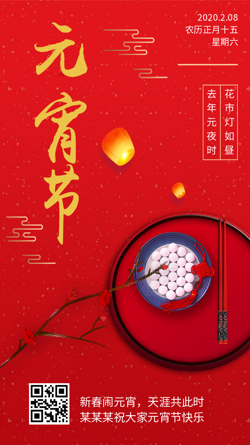 红色创意元宵节节日祝福朋友圈海报