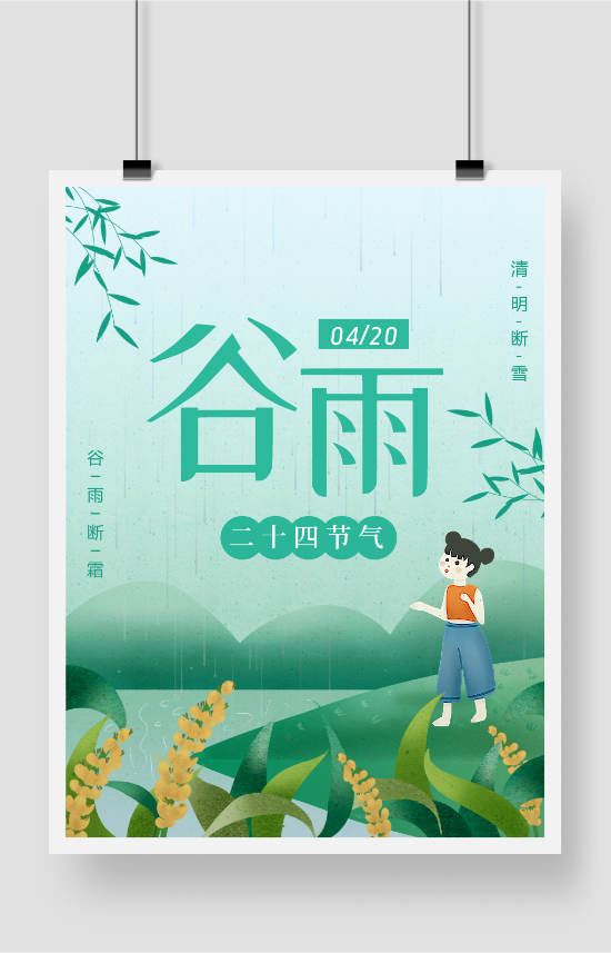 中国传统节气谷雨海报